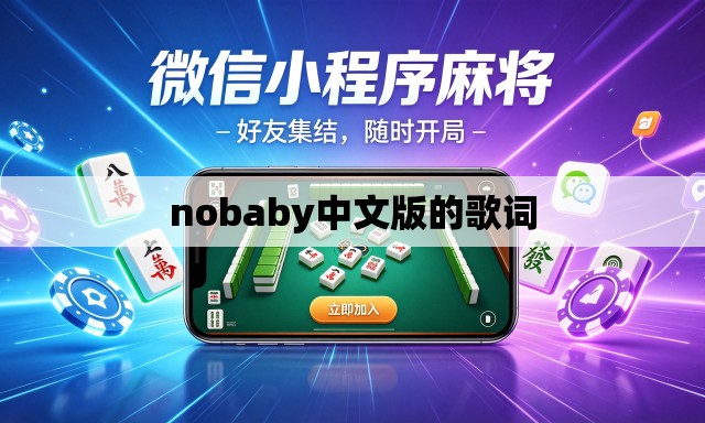 nobaby中文版的歌词