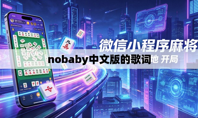 nobaby中文版的歌词 nobaby中文版的歌词