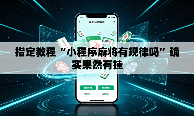 指定教程“小程序麻将有规律吗”确实果然有挂