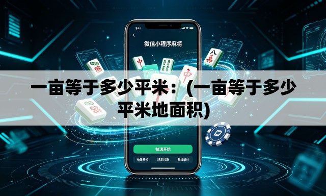 一亩等于多少平米：(一亩等于多少平米地面积)