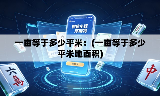 一亩等于多少平米:(一亩等于多少平米地面积) 一亩等于多少平米:(一亩等于多少平米地面积)