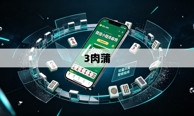 3肉蒲 3肉蒲