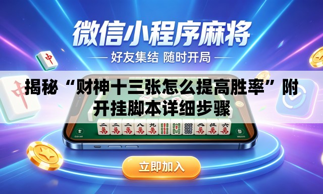 揭秘“财神十三张怎么提高胜率”附开挂脚本详细步骤