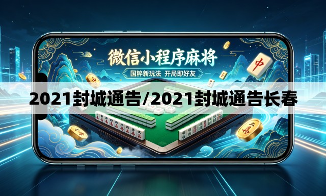 2021封城通告/2021封城通告长春 2021封城通告/2021封城通告长春
