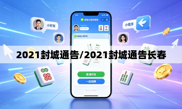 2021封城通告/2021封城通告长春 2021封城通告/2021封城通告长春