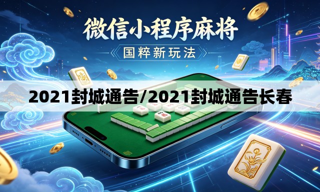 2021封城通告/2021封城通告长春 2021封城通告/2021封城通告长春
