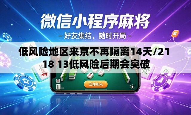 低风险地区来京不再隔离14天/21 18 13低风险后期会突破 低风险地区来京不再隔离14天/21 18 13低风险后期会突破