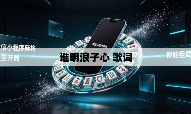 谁明浪子心 歌词 谁明浪子心 歌词