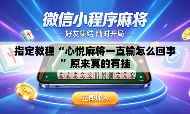 指定教程“心悦麻将一直输怎么回事”原来真的有挂