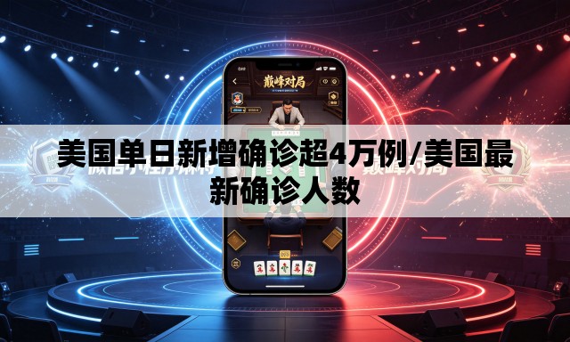 美国单日新增确诊超4万例/美国最新确诊人数 美国单日新增确诊超4万例/美国最新确诊人数