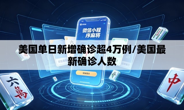 美国单日新增确诊超4万例/美国最新确诊人数 美国单日新增确诊超4万例/美国最新确诊人数