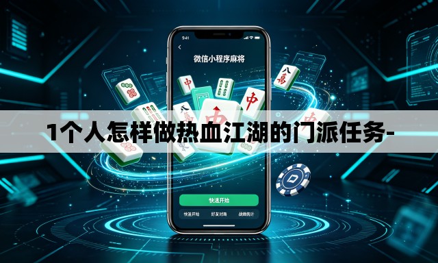 1个人怎样做热血江湖的门派任务-