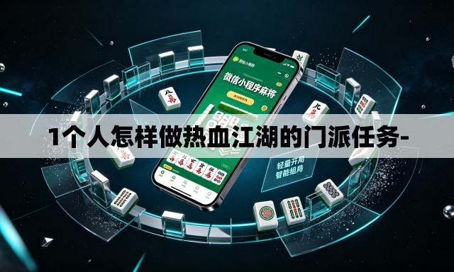 1个人怎样做热血江湖的门派任务-