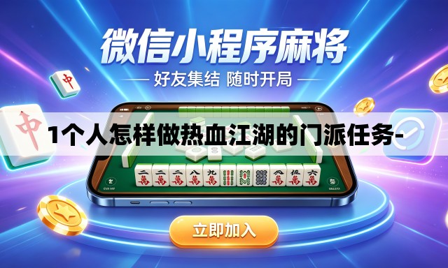 1个人怎样做热血江湖的门派任务-