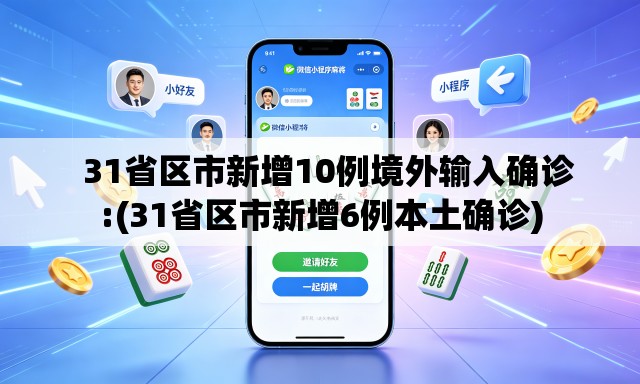 31省区市新增10例境外输入确诊:(31省区市新增6例本土确诊) 31省区市新增10例境外输入确诊:(31省区市新增6例本土确诊)