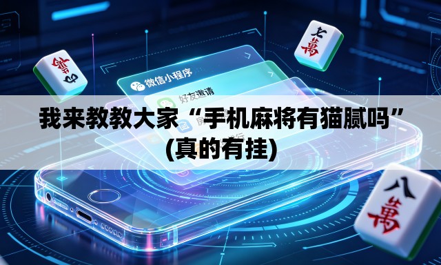 我来教教大家“手机麻将有猫腻吗”(真的有挂)