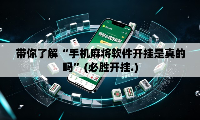 带你了解“手机麻将软件开挂是真的吗	”(必胜开挂.)