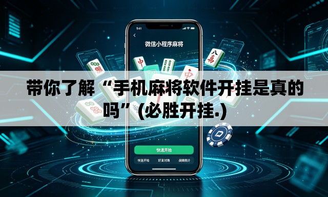 带你了解“手机麻将软件开挂是真的吗”(必胜开挂.)