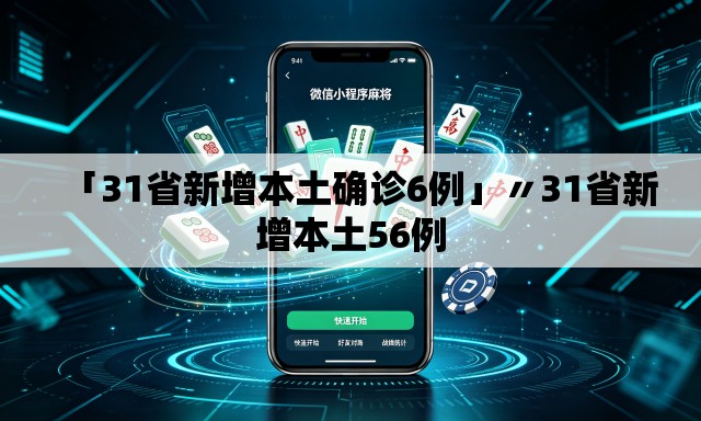 「31省新增本土确诊6例」〃31省新增本土56例