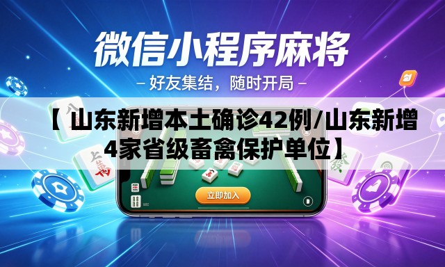 【 山东新增本土确诊42例/山东新增4家省级畜禽保护单位】