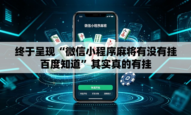 终于呈现“微信小程序麻将有没有挂百度知道”其实真的有挂