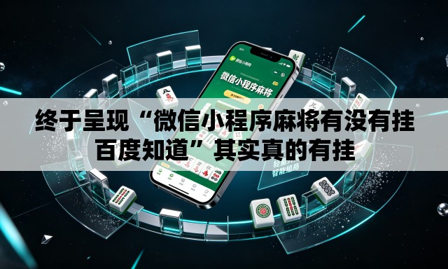 终于呈现“微信小程序麻将有没有挂百度知道”其实真的有挂