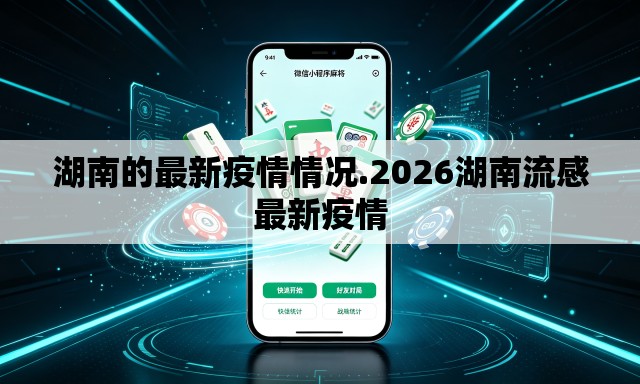 湖南的最新疫情情况.2026湖南流感最新疫情 湖南的最新疫情情况.2026湖南流感最新疫情