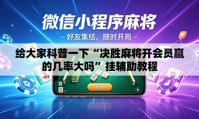 给大家科普一下“决胜麻将开会员赢的几率大吗”挂辅助教程