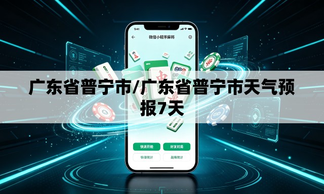 广东省普宁市/广东省普宁市天气预报7天