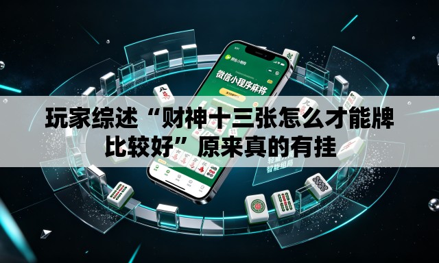玩家综述“财神十三张怎么才能牌比较好”原来真的有挂