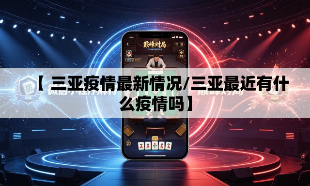 【 三亚疫情最新情况/三亚最近有什么疫情吗】