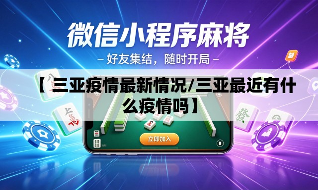 【 三亚疫情最新情况/三亚最近有什么疫情吗】 【 三亚疫情最新情况/三亚最近有什么疫情吗】