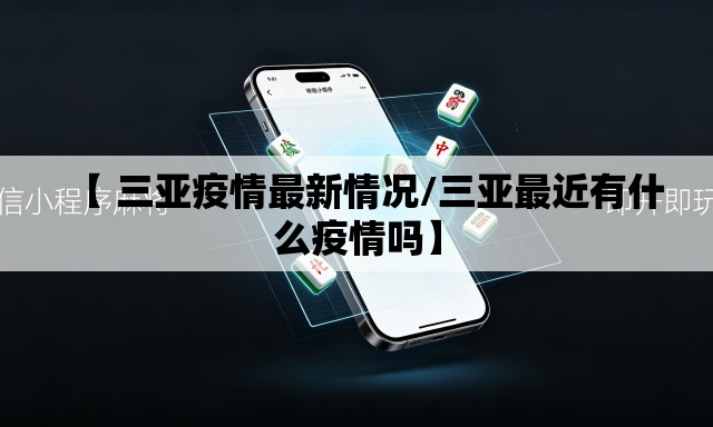 【 三亚疫情最新情况/三亚最近有什么疫情吗】 【 三亚疫情最新情况/三亚最近有什么疫情吗】