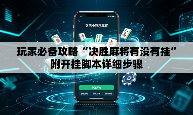 玩家必备攻略“决胜麻将有没有挂	”附开挂脚本详细步骤