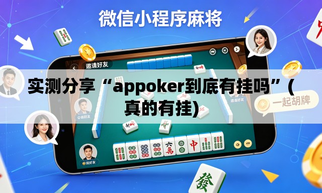 实测分享“appoker到底有挂吗”(真的有挂)