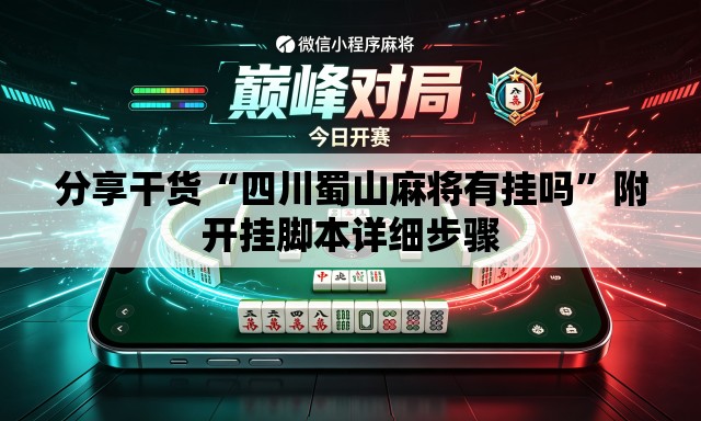 分享干货“四川蜀山麻将有挂吗”附开挂脚本详细步骤