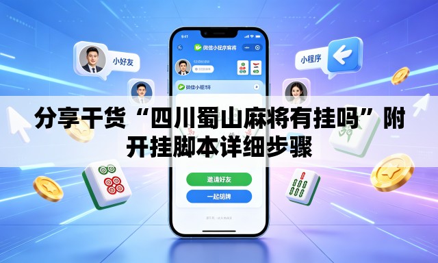 分享干货“四川蜀山麻将有挂吗”附开挂脚本详细步骤