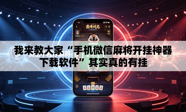 我来教大家“手机微信麻将开挂神器下载软件”其实真的有挂