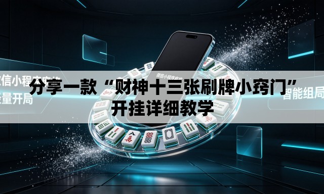分享一款“财神十三张刷牌小窍门”开挂详细教学