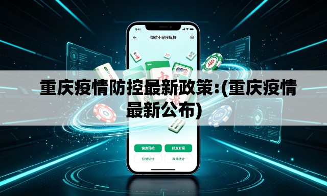 重庆疫情防控最新政策:(重庆疫情最新公布) 重庆疫情防控最新政策:(重庆疫情最新公布)