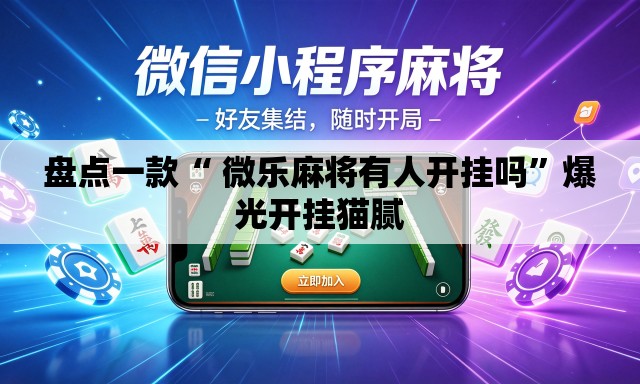 盘点一款“ 微乐麻将有人开挂吗”爆光开挂猫腻