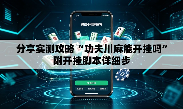 分享实测攻略“功夫川麻能开挂吗”附开挂脚本详细步