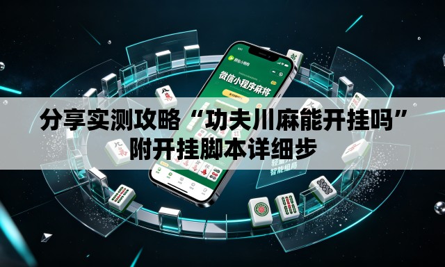 分享实测攻略“功夫川麻能开挂吗”附开挂脚本详细步