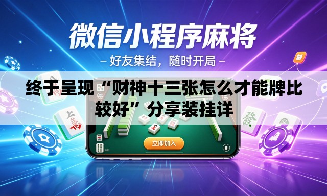 终于呈现“财神十三张怎么才能牌比较好”分享装挂详
