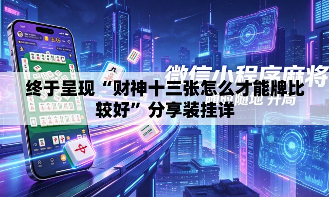 终于呈现“财神十三张怎么才能牌比较好”分享装挂详