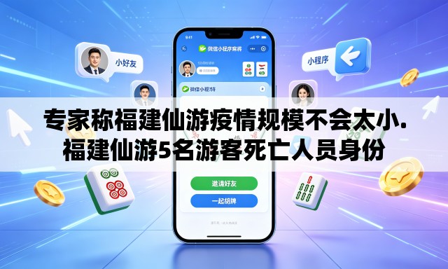 专家称福建仙游疫情规模不会太小.福建仙游5名游客死亡人员身份 专家称福建仙游疫情规模不会太小.福建仙游5名游客死亡人员身份