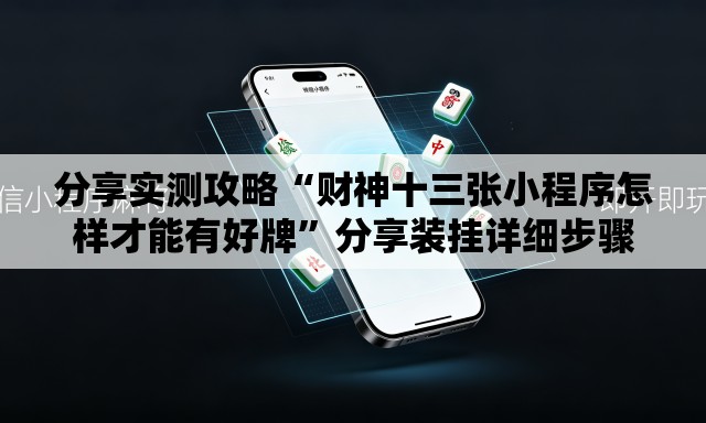 分享实测攻略“财神十三张小程序怎样才能有好牌”分享装挂详细步骤