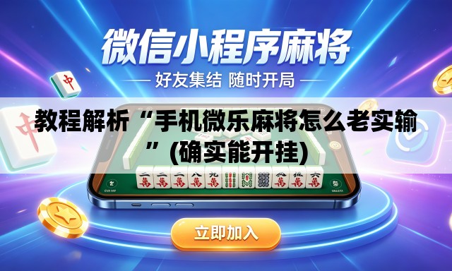教程解析“手机微乐麻将怎么老实输	”(确实能开挂)