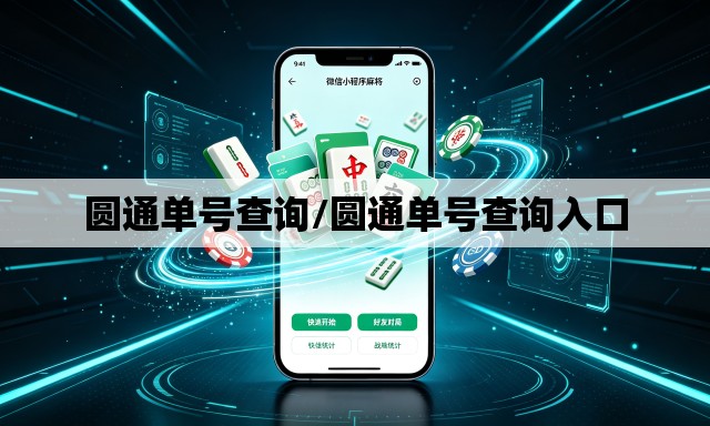 圆通单号查询/圆通单号查询入口
