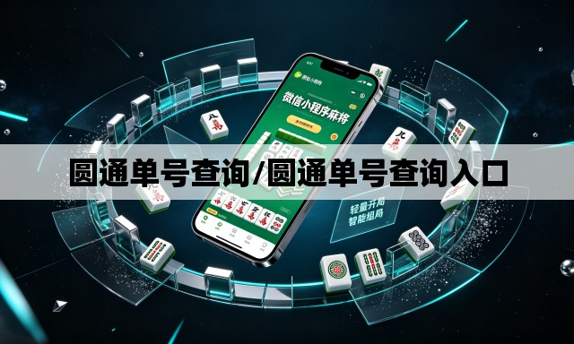 圆通单号查询/圆通单号查询入口
